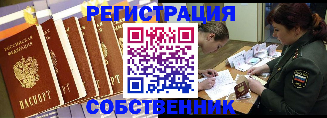 прописка в Змеиногорске
